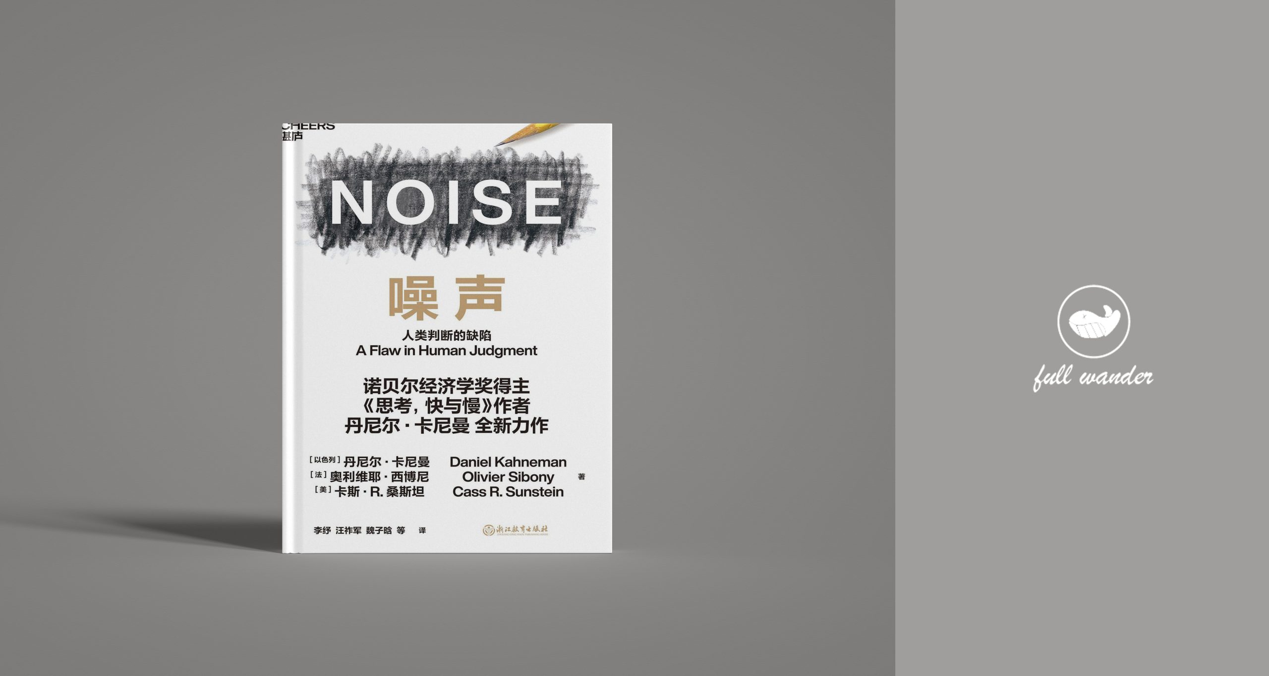 《噪声》    |  丹尼尔·卡尼曼（豆瓣7.3）-鼓腹而游