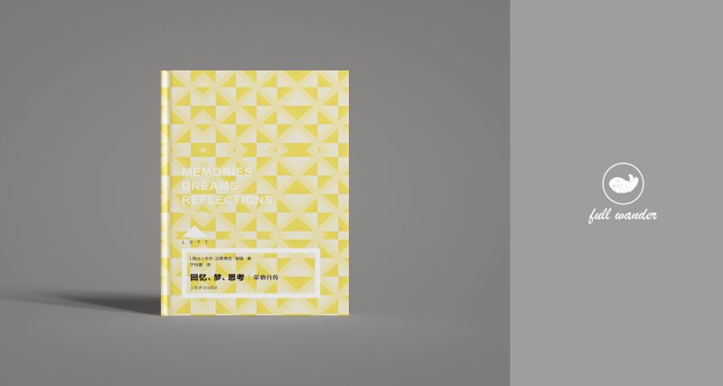 荣格自传:《回忆、梦、思考》 | 卡尔·荣格(豆瓣9.1)-鼓腹而游