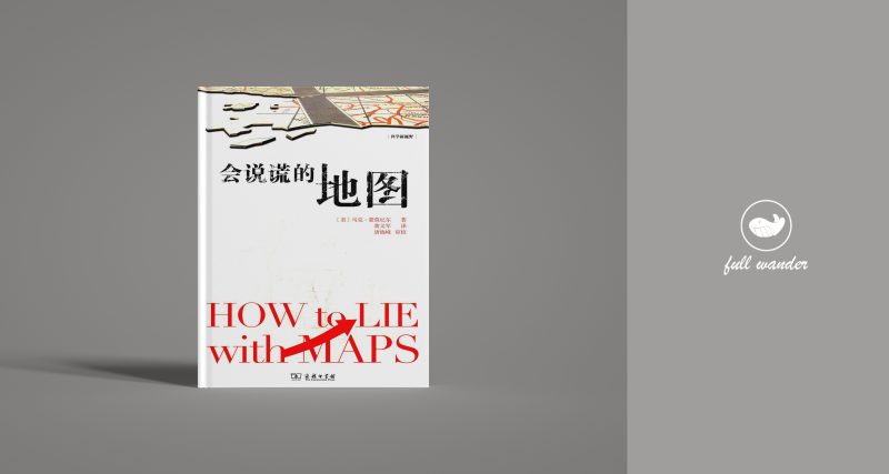 《会说谎的地图》    ｜ Mark Monmonier（豆瓣7.3）-鼓腹而游