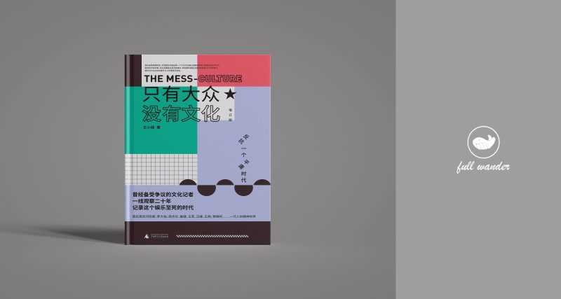 《只有大众 没有文化》    | 王小峰（豆瓣7.7)-鼓腹而游