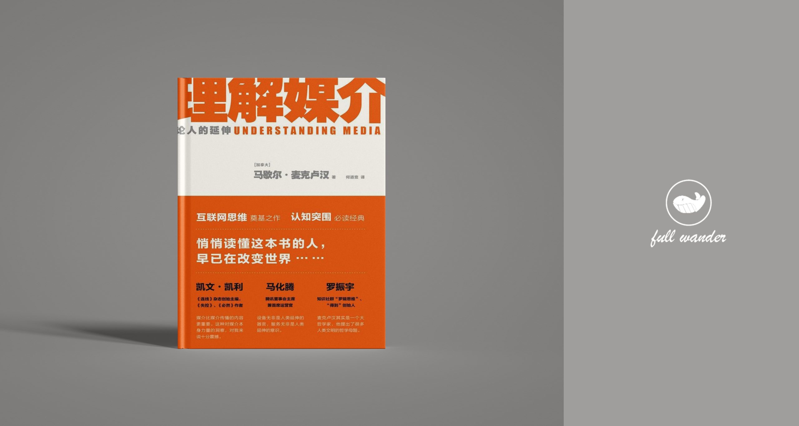 《理解媒介：论人的延伸》    | 麦克卢汉（豆瓣8.5)-鼓腹而游