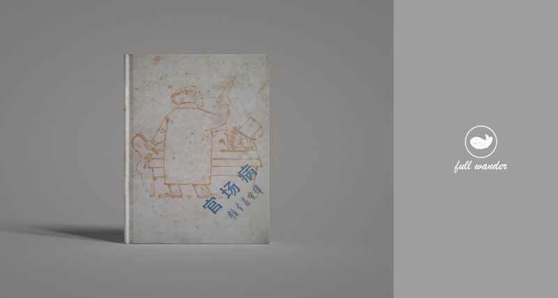 《官场病：帕金森定律》    | Cyril Northcote Parkinson（豆瓣8.5)-鼓腹而游