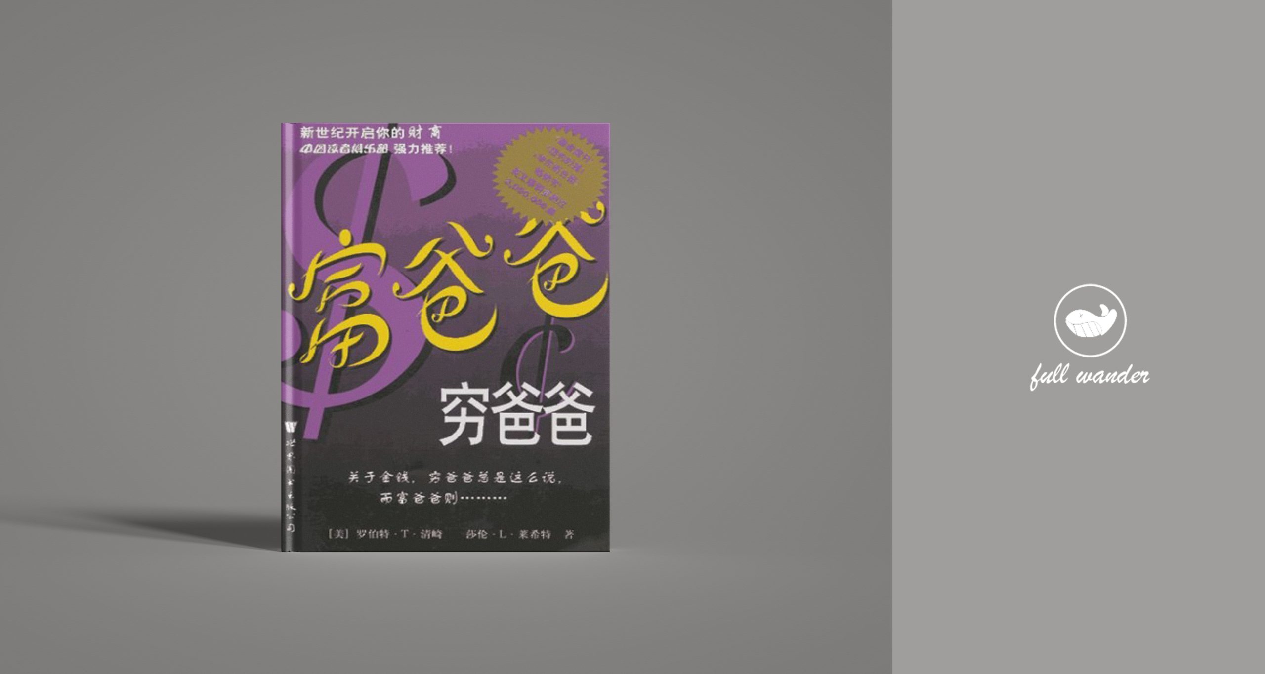 《富爸爸，穷爸爸》    ｜ 罗伯特・T・清崎 / 莎伦・L・莱希特 -鼓腹而游