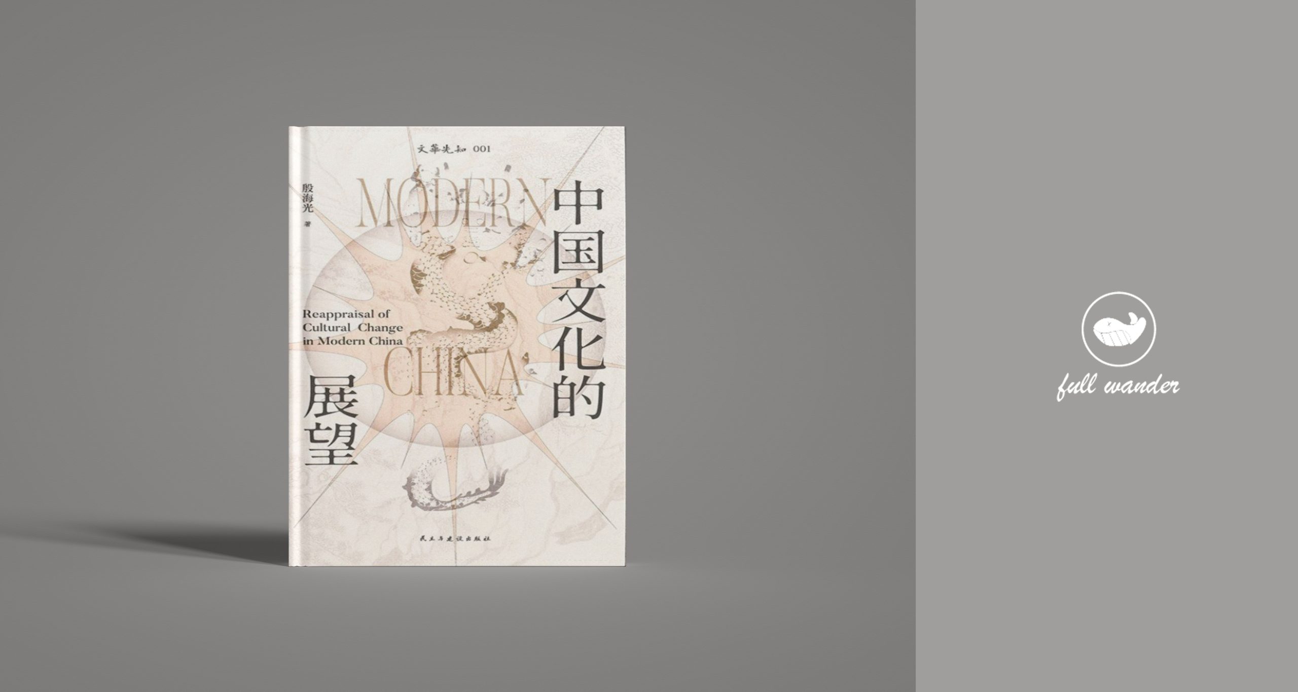 《中国文化的展望》    | 殷海光（豆瓣8.6)-鼓腹而游
