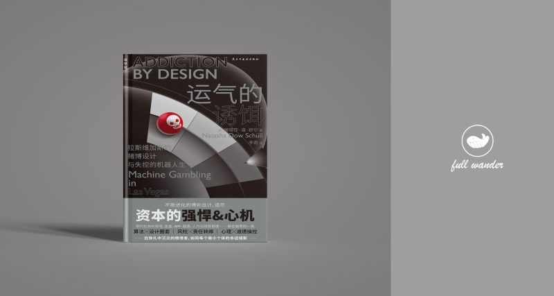 《运气的诱饵》 | 娜塔莎·道·舒尔(豆瓣8.5)-鼓腹而游