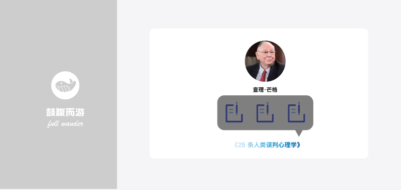 人类误判心理心智模型-鼓腹而游
