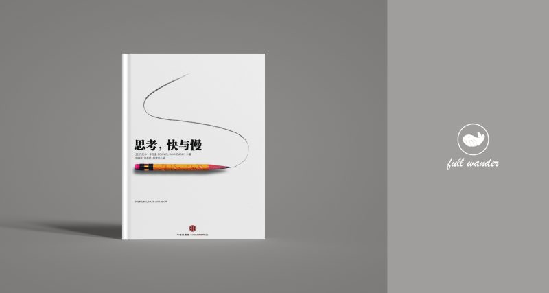 《思考，快与慢》丹尼尔·卡尼曼（豆瓣8.0）-鼓腹而游