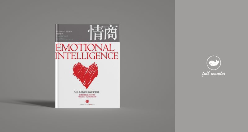 《情商》（2版）    | 丹尼尔·戈尔曼（豆瓣：8.2）-鼓腹而游