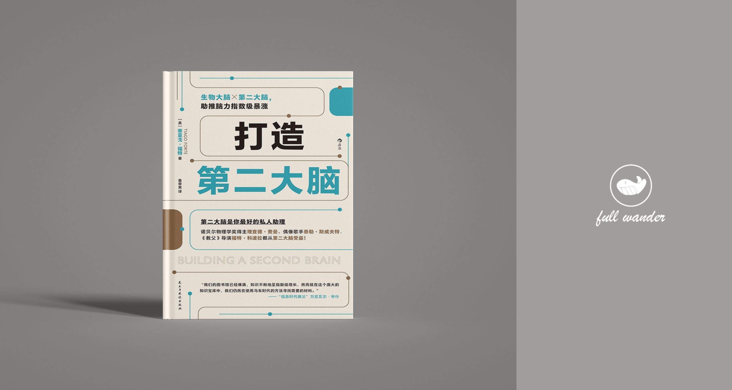 《打造第二大脑》    |  Tiago Forte（豆瓣8.0）-鼓腹而游