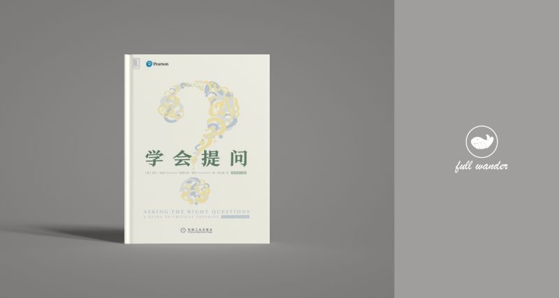 《学会提问》·8.4分 | 尼尔·布朗、斯图尔特·基利-鼓腹而游