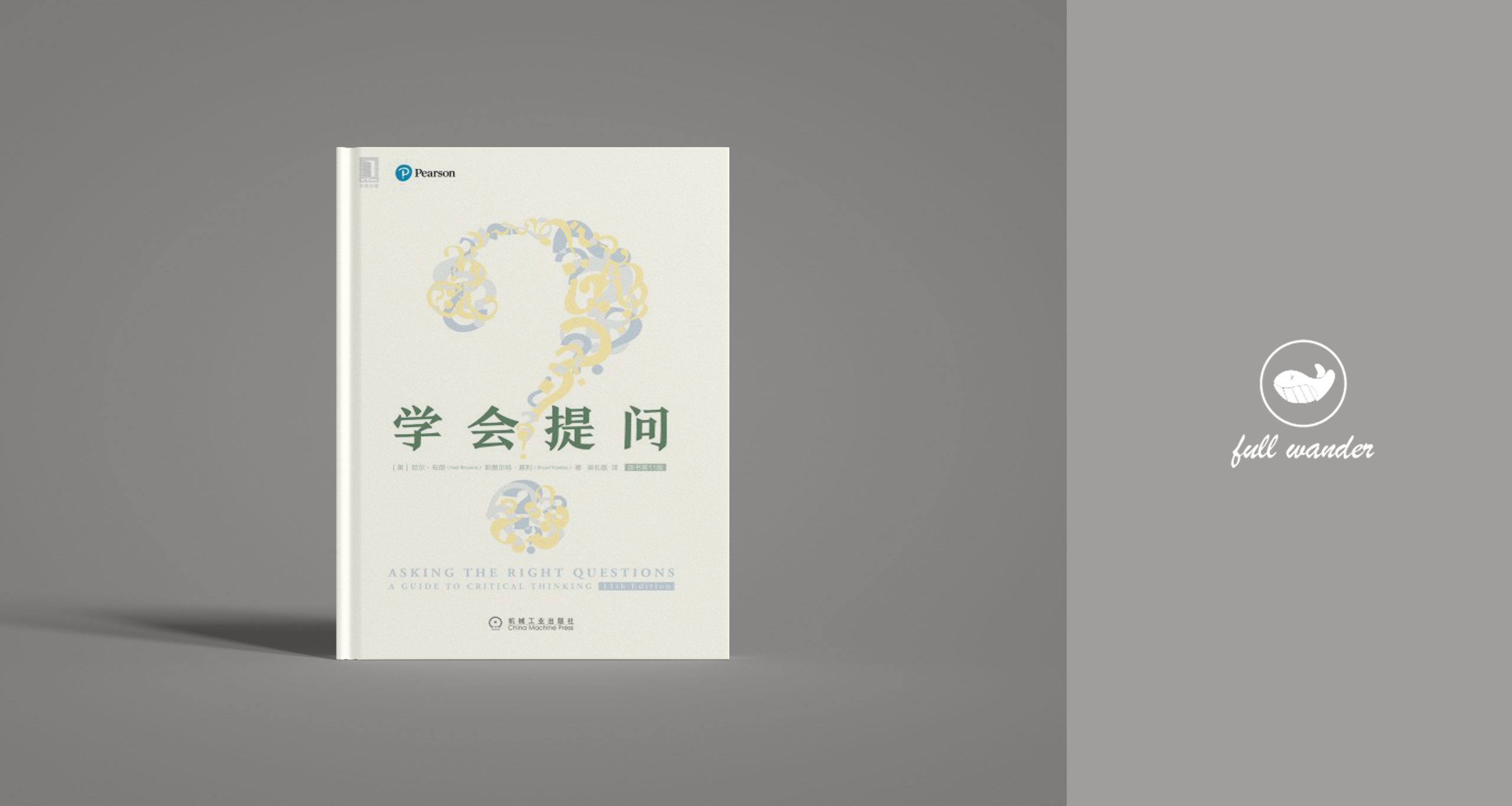 《学会提问》·8.4分    |  尼尔·布朗、斯图尔特·基利-鼓腹而游