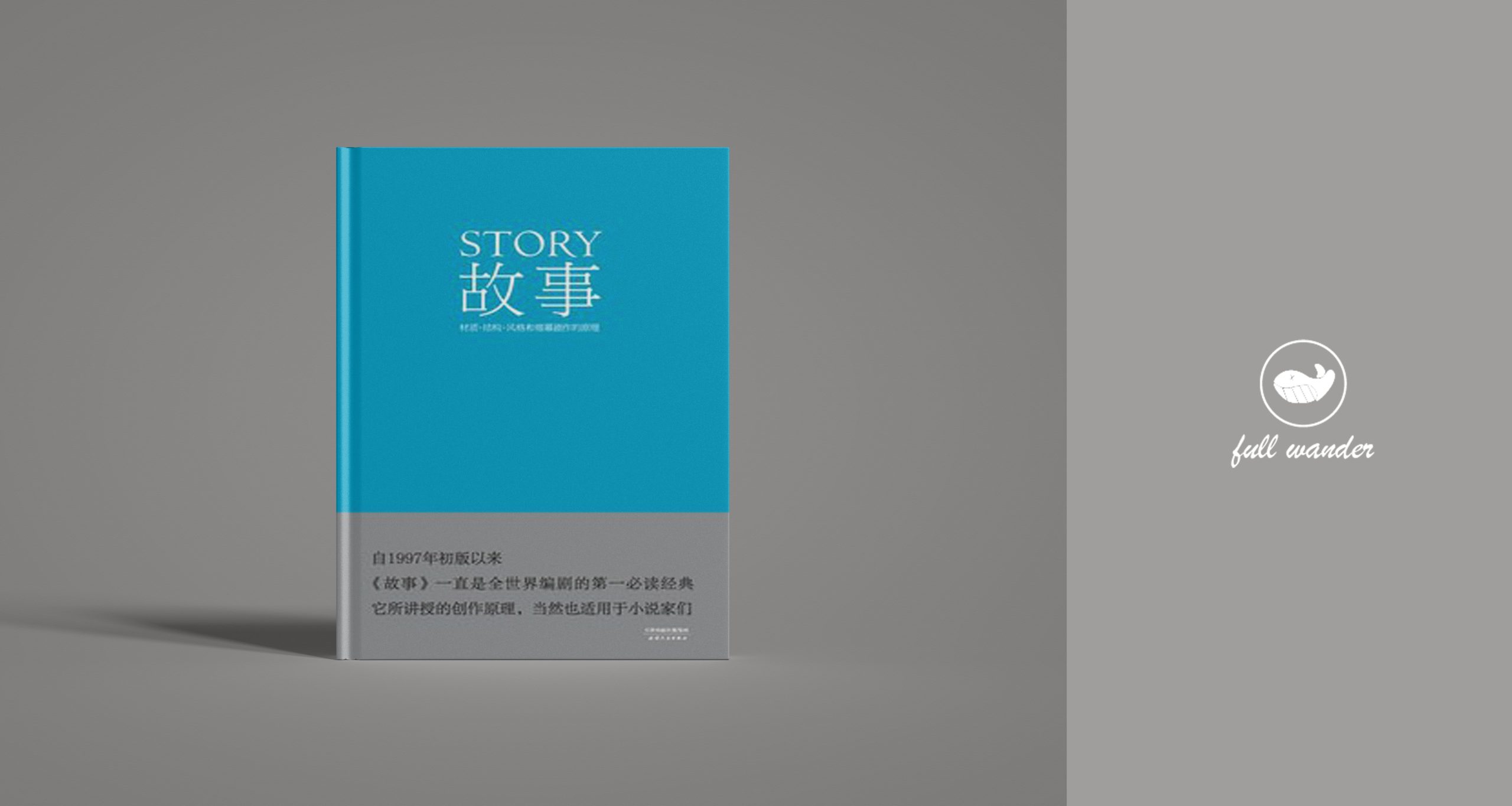 《故事：材质、结构、风格和银幕剧作的原理》    ｜ 罗伯特·麦基（豆瓣9.2）-鼓腹而游