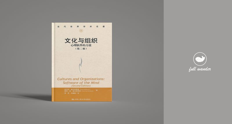 《文化与组织》    | Geert H Hofstede（豆瓣8.3)-鼓腹而游