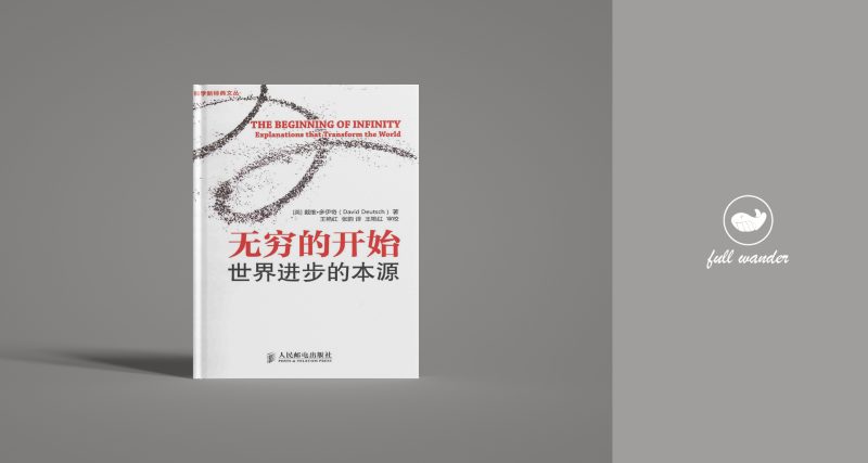 《无穷的开始：世界进步的本源》    |  David Deutsch（豆瓣8.2）-鼓腹而游