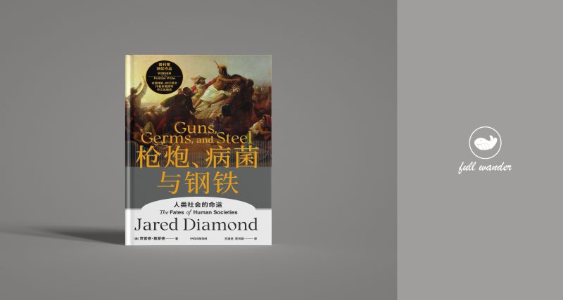 《枪炮、病菌与钢铁》   | 贾雷德·戴蒙德（豆瓣8.7）-鼓腹而游