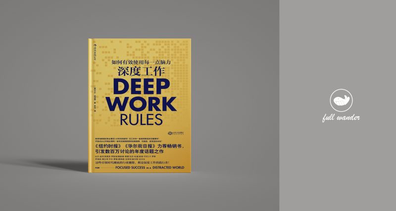 《深度工作》    | Cal Newport（豆瓣7.7)-鼓腹而游