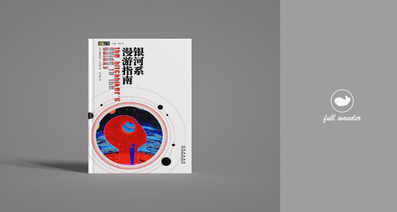 《银河系漫游指南》 | 道格拉斯·亚当斯(豆瓣8.8)-鼓腹而游