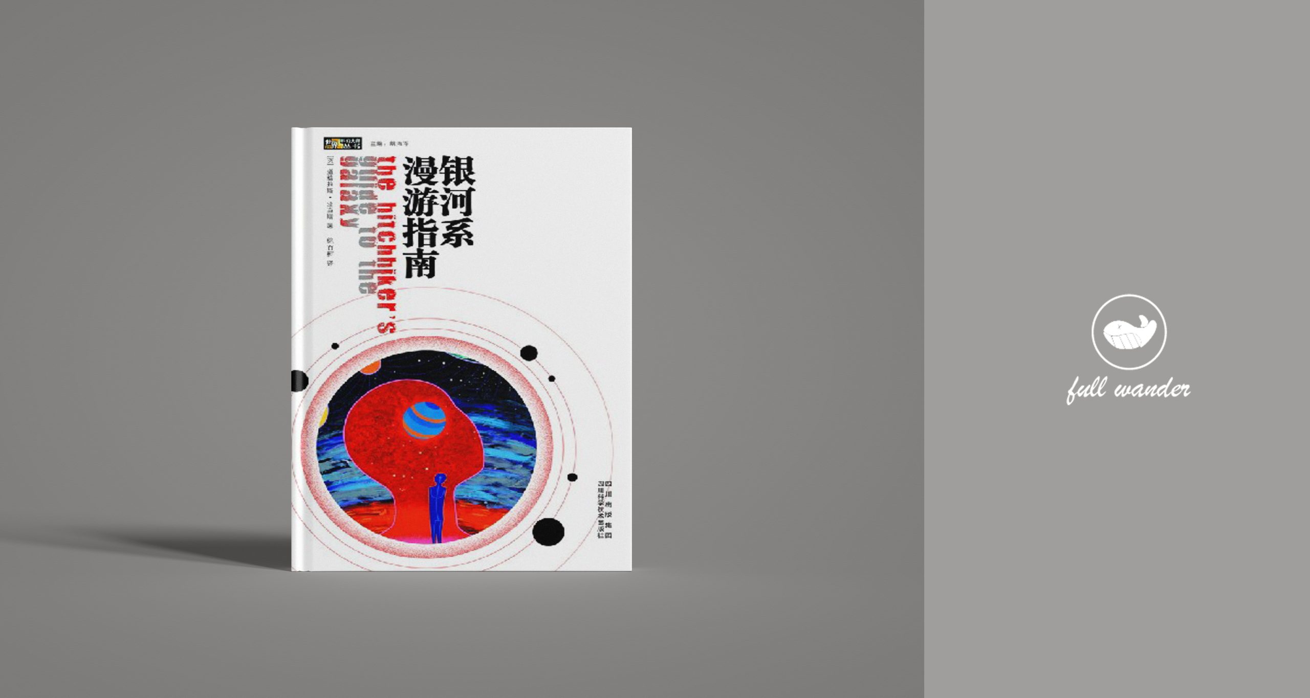 《银河系漫游指南》    |  道格拉斯·亚当斯（豆瓣8.8）-鼓腹而游