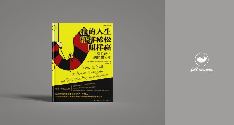 《我的人生样样稀松照样赢》    | Scott Adams（豆瓣8.0)-鼓腹而游