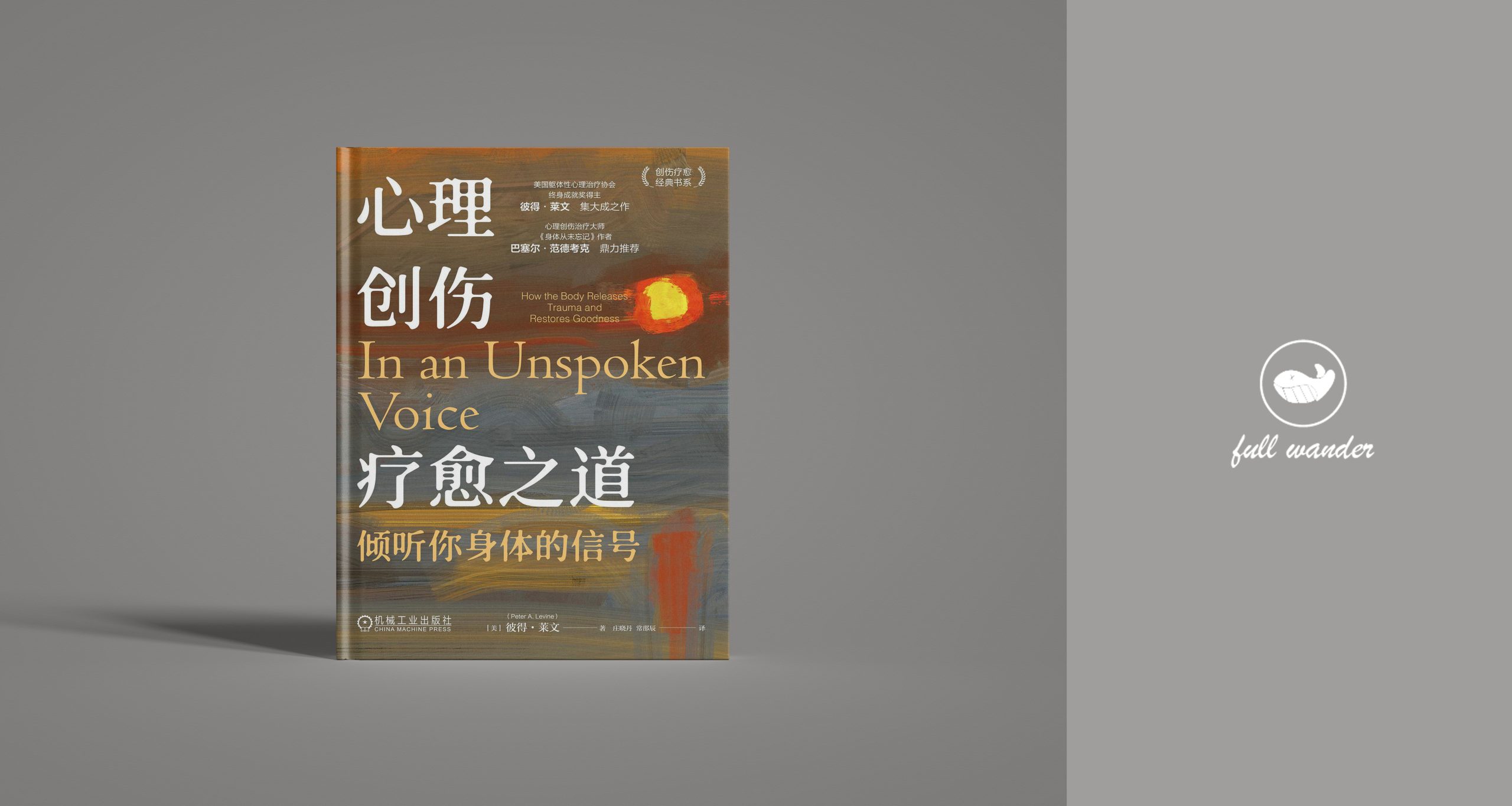 《心理创伤疗愈之道》-倾听你身体的信号    ｜ 彼得·莱文（豆瓣8.2）-鼓腹而游