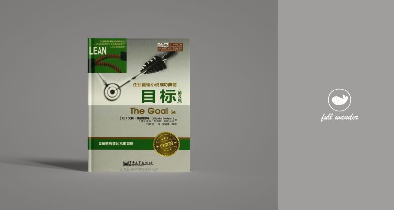 《目标》 | Eliyahu Goldratt(豆瓣8.8)-鼓腹而游