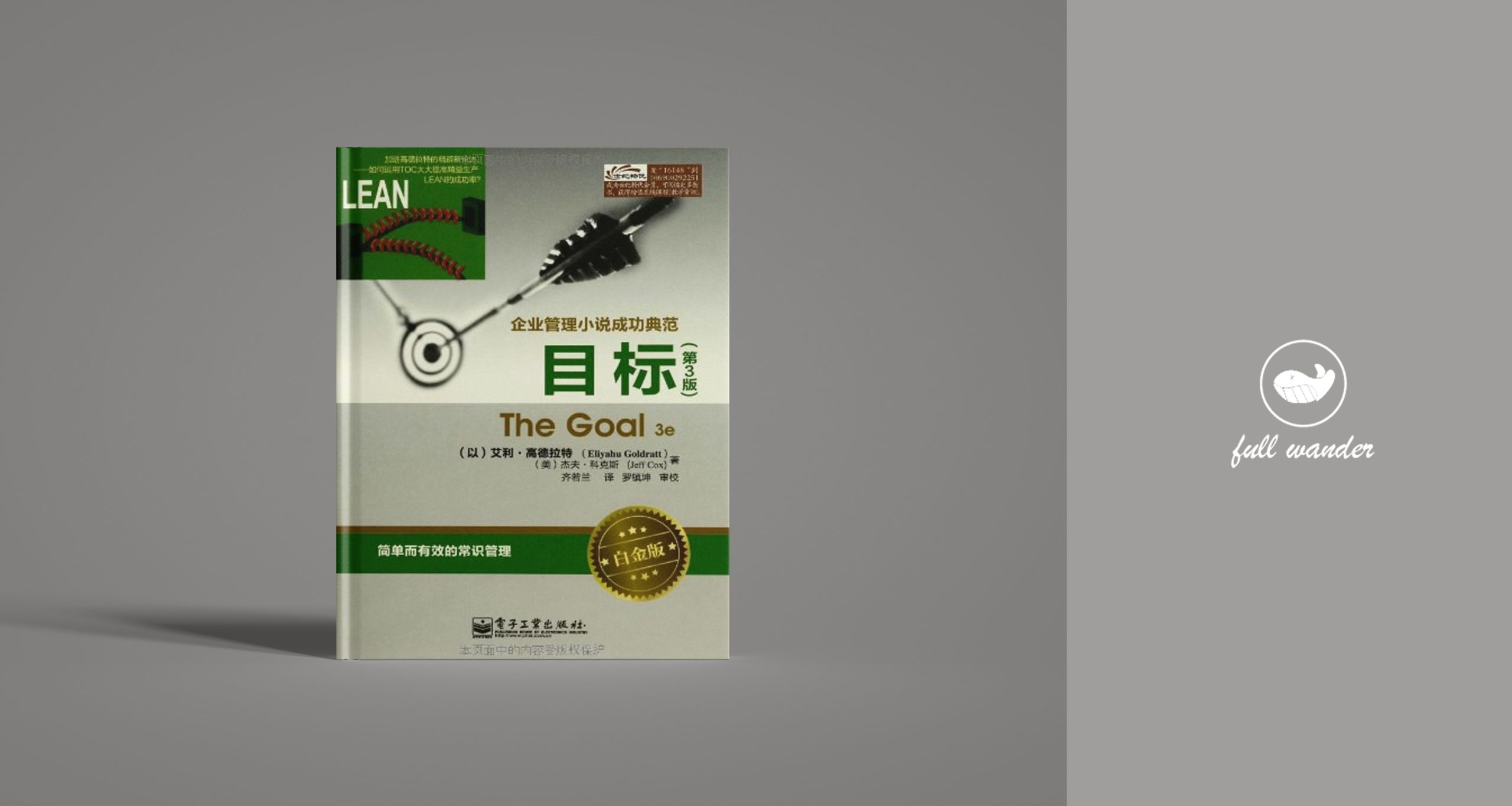 《目标》    | Eliyahu Goldratt（豆瓣8.8)-鼓腹而游