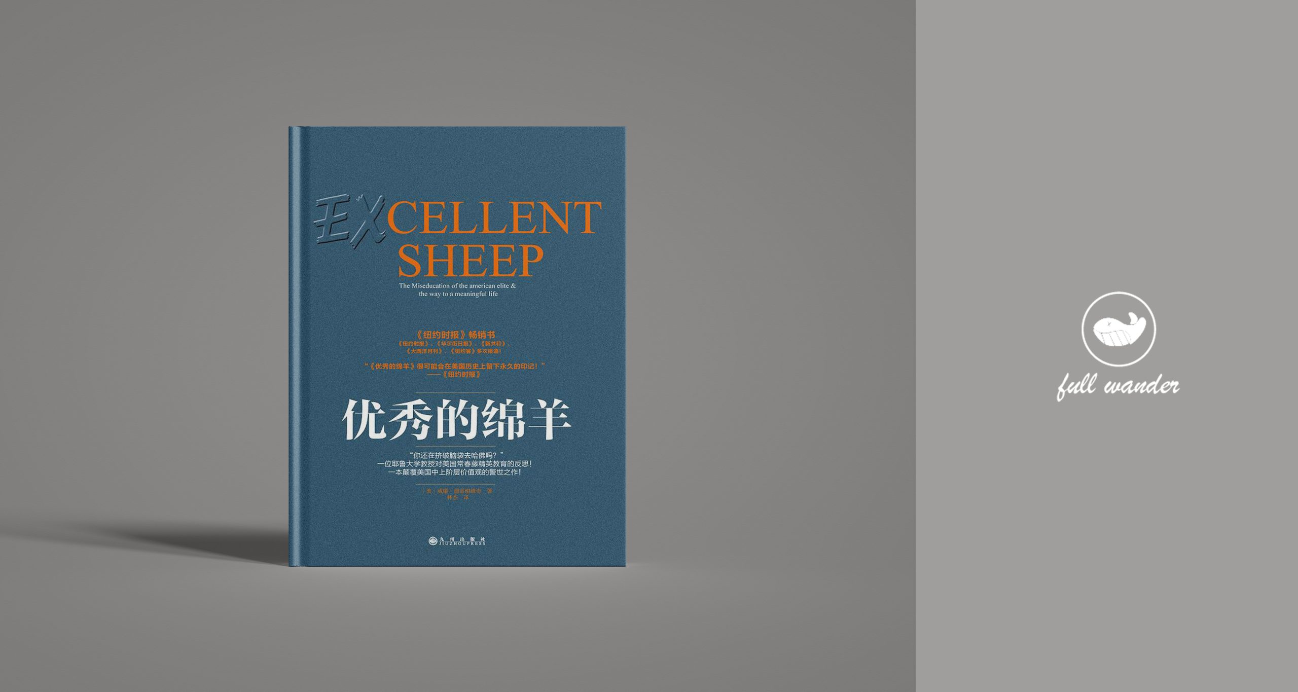 《优秀的绵羊》    ｜ William Deresiewicz（豆瓣8.1）-鼓腹而游
