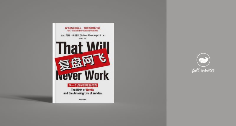 《复盘网飞》    ｜ Marc Randolph（豆瓣8.2）-鼓腹而游