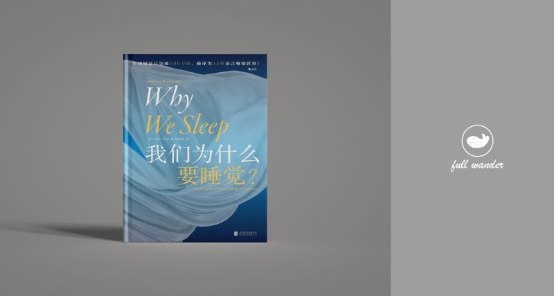 《我们为什么要睡觉?》 | 马修·沃克(豆瓣8.5)-鼓腹而游