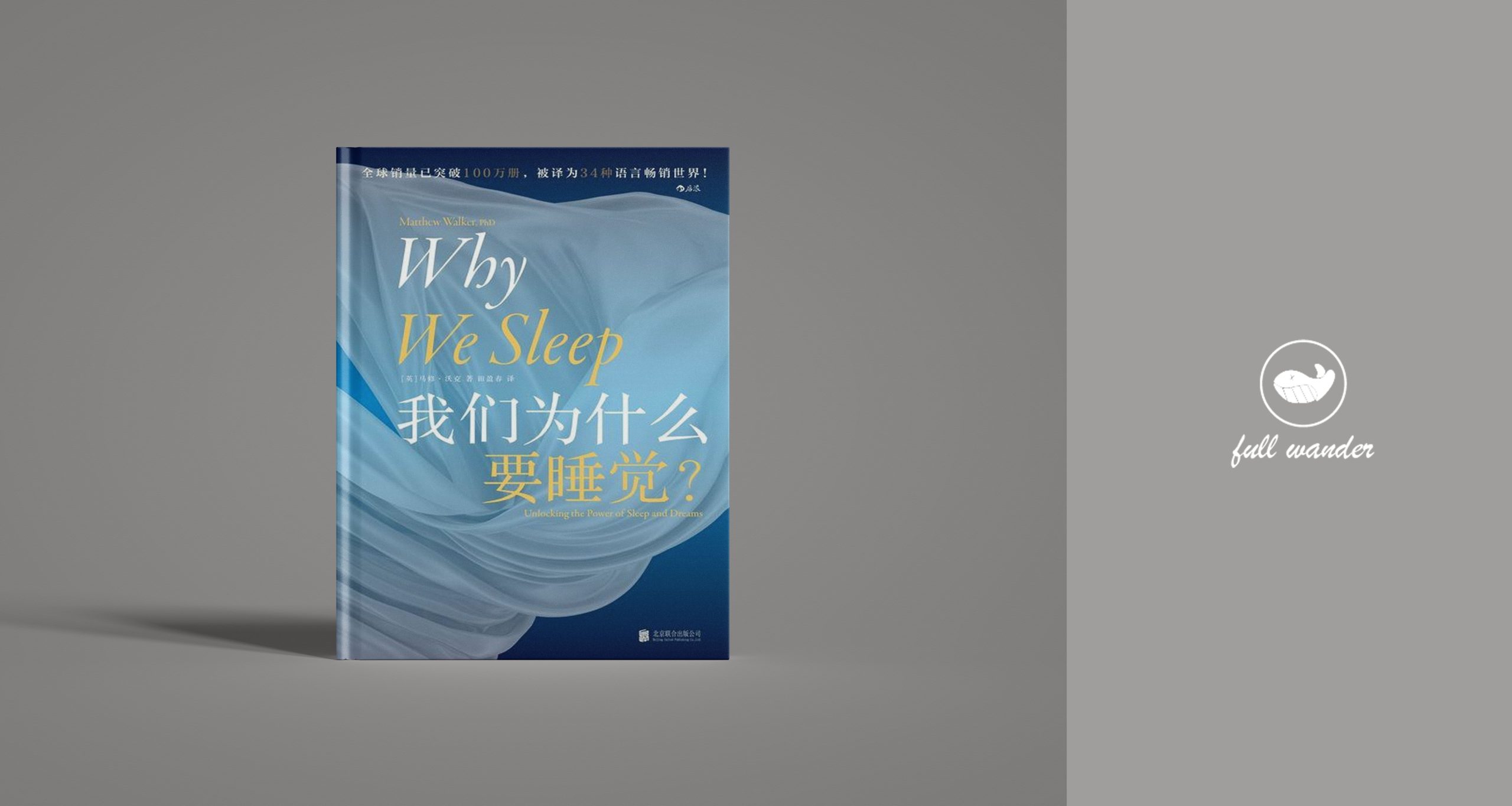 《我们为什么要睡觉？》    | 马修·沃克（豆瓣8.5)-鼓腹而游