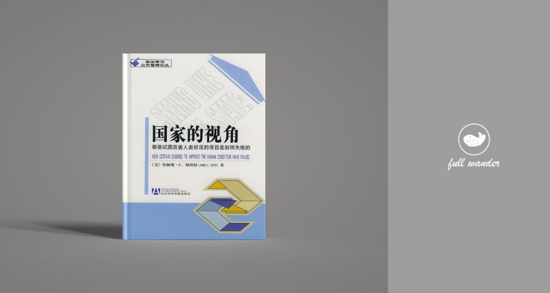 《国家的视角：那些试图改善人类状况的项目是如何失败的》·8.3分    | 詹姆斯・C・斯科特（豆瓣8.3）-鼓腹而游