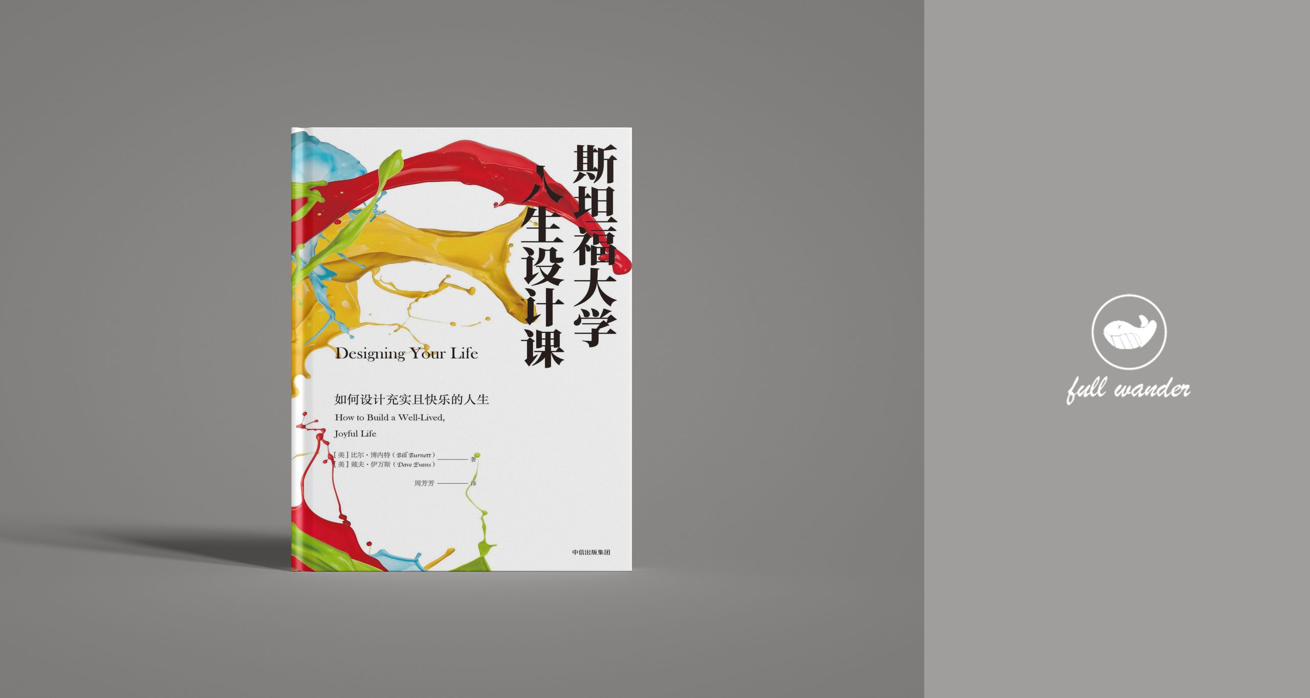 《斯坦福大学人生设计课》   | 戴夫•伊万斯、比尔•博内特（豆瓣7.8）-鼓腹而游