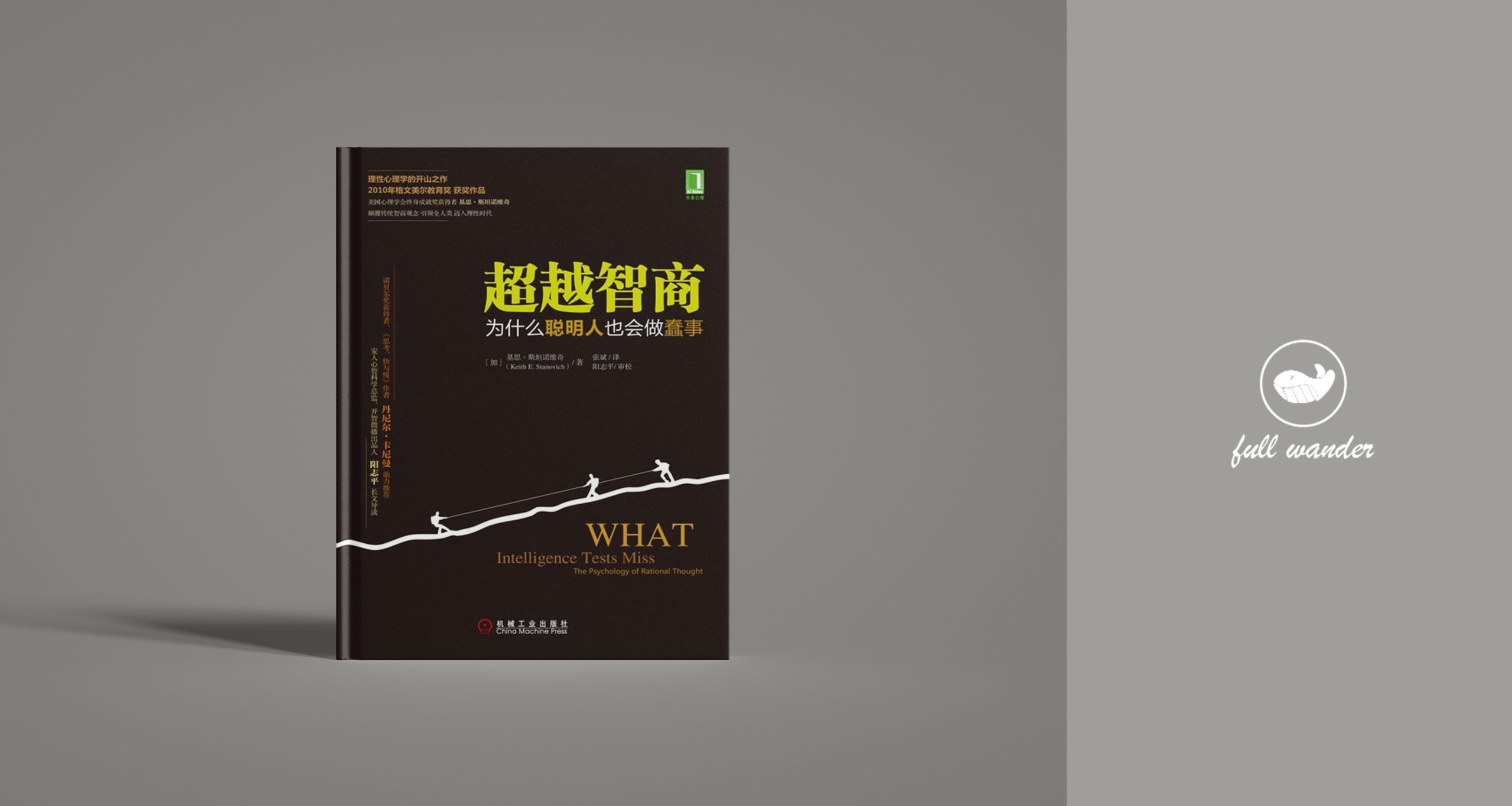 《超越智商：为什么聪明人也会做蠢事》     |   基思·斯坦诺维奇（豆瓣8.1）-鼓腹而游