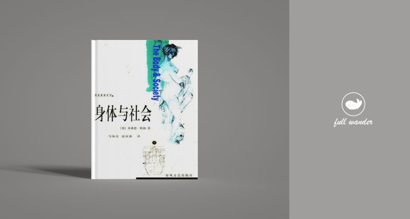 《身体与社会》    ｜ 布莱恩·特纳（豆瓣8.3）-鼓腹而游