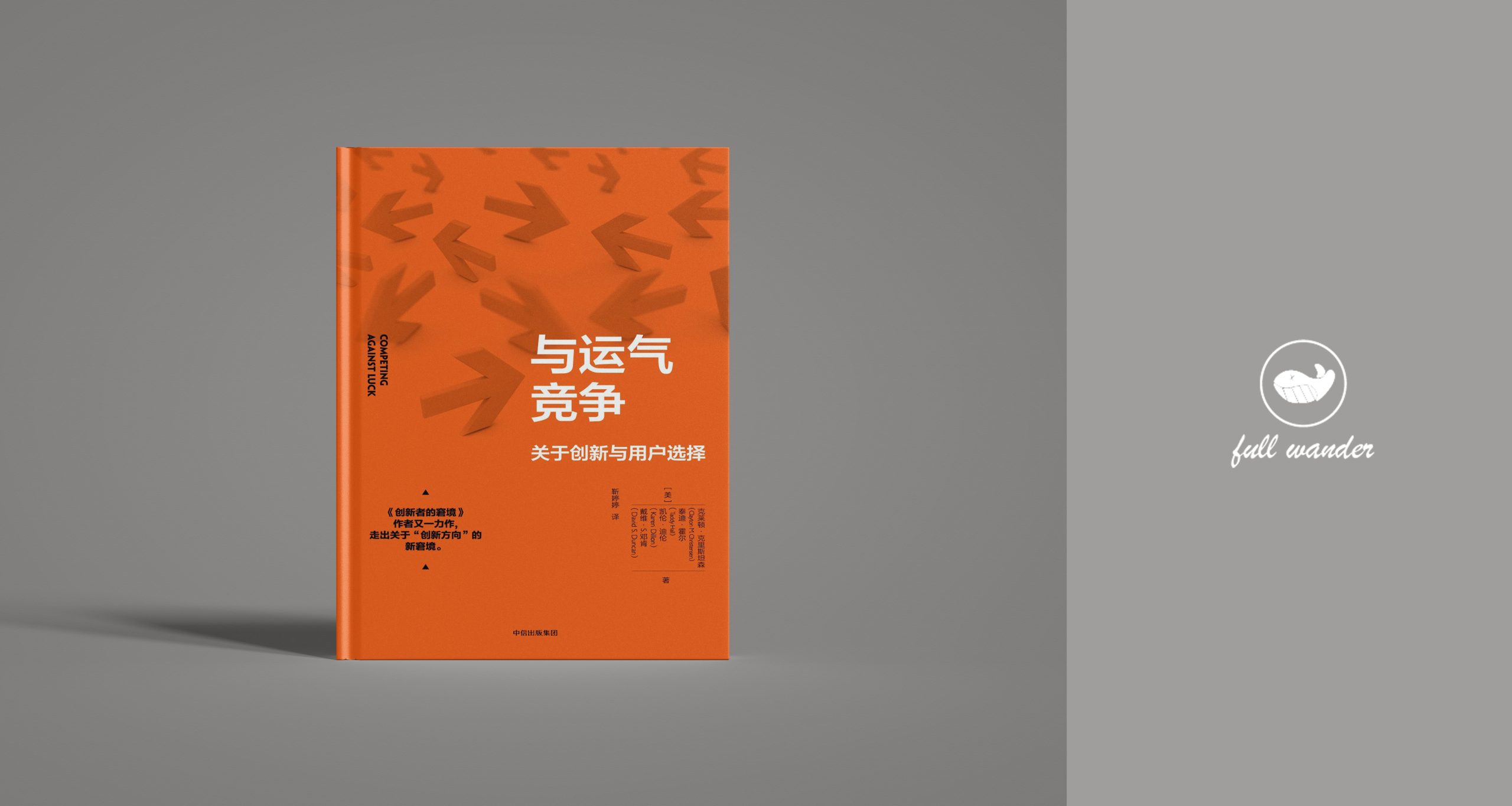 《与运气竞争》Clayton M. Christensen（豆瓣8.0）-鼓腹而游