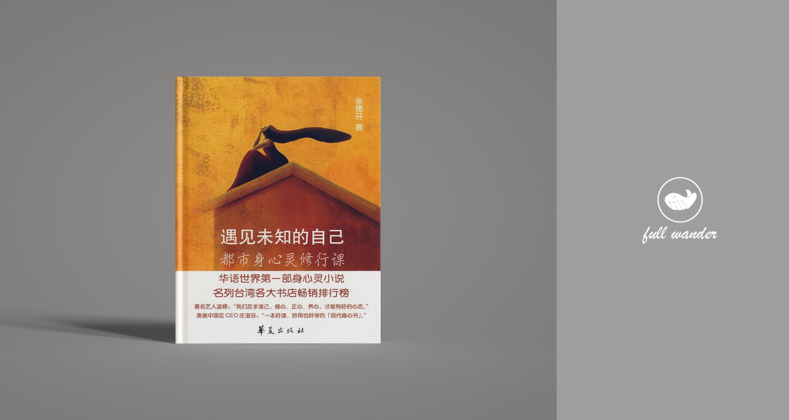 《遇见未知的自己》    | 张德芬（豆瓣8.0)-鼓腹而游