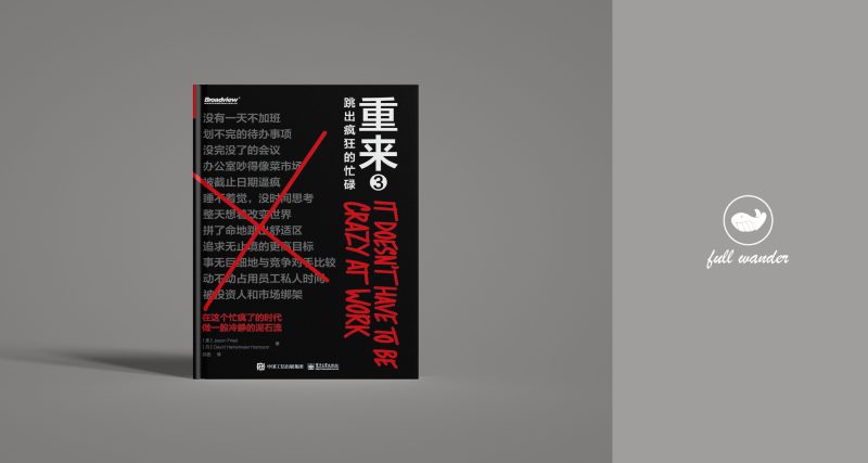 《重来3:跳出疯狂的忙碌》 | Jason Fried-鼓腹而游