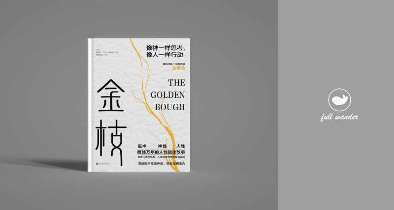 《金枝》    | 乔治·弗雷泽（豆瓣9.0）-鼓腹而游