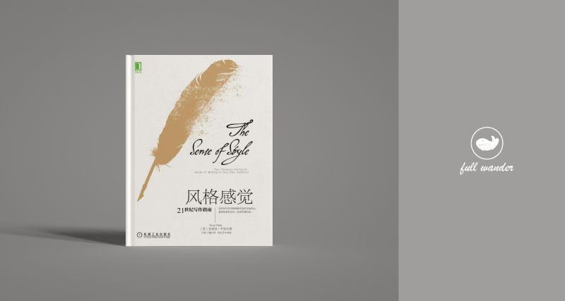 《风格感觉》    | 史蒂芬·平克 （豆瓣8.0）-鼓腹而游