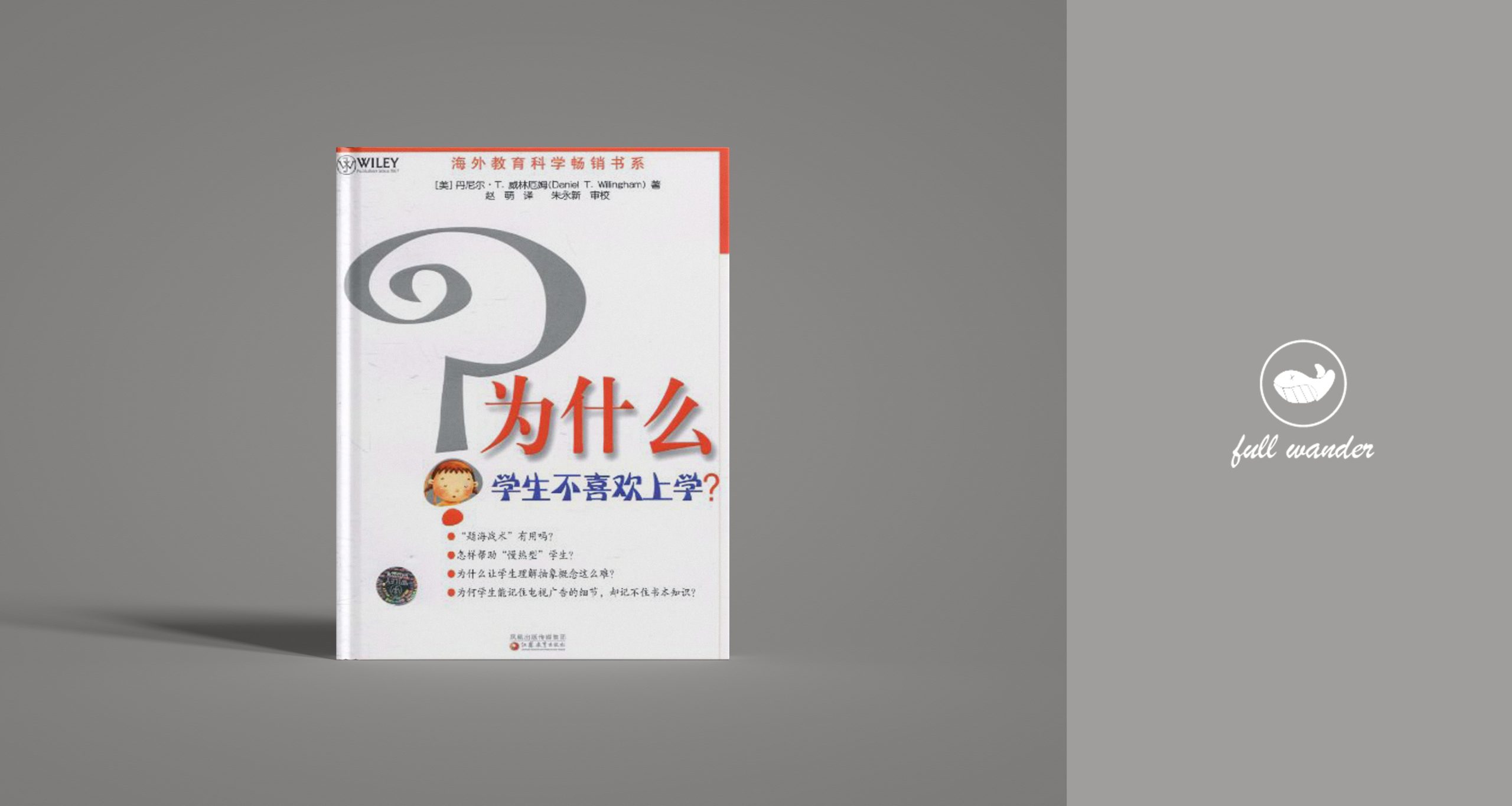 《为什么学生不喜欢上学》    ｜ 丹尼尔·T.威林厄姆（豆瓣9.2）-鼓腹而游