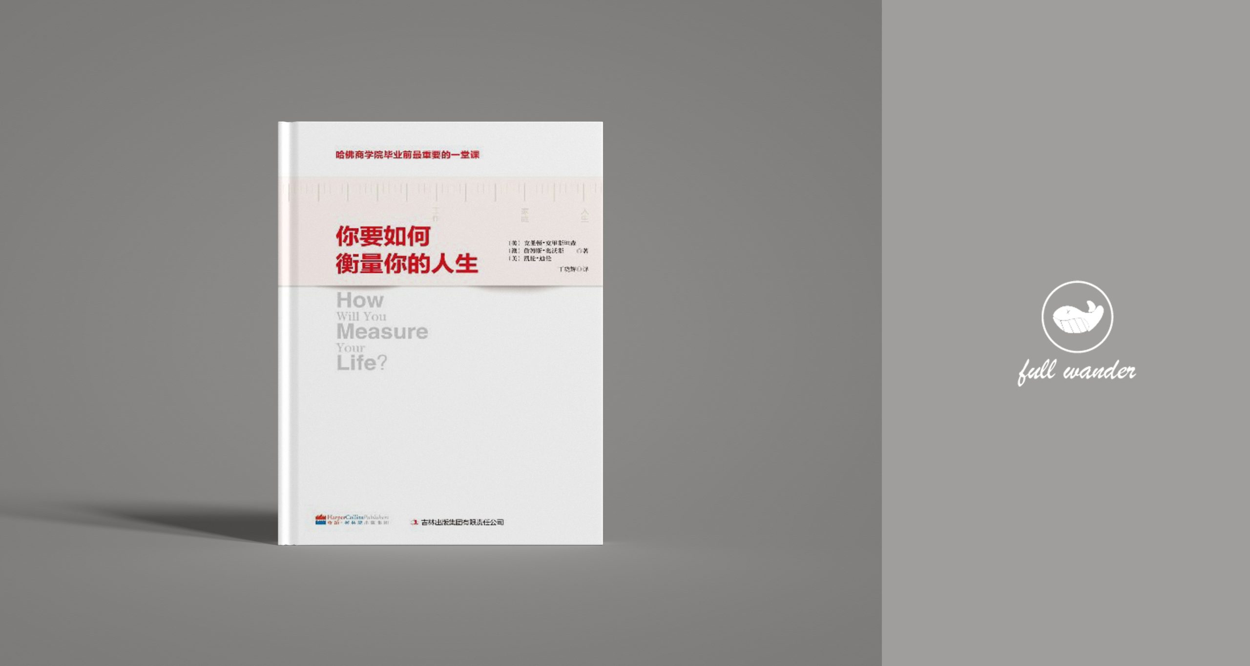 《你要如何衡量你的人生》    ｜ Clayton M. Christensen（豆瓣8.1）-鼓腹而游