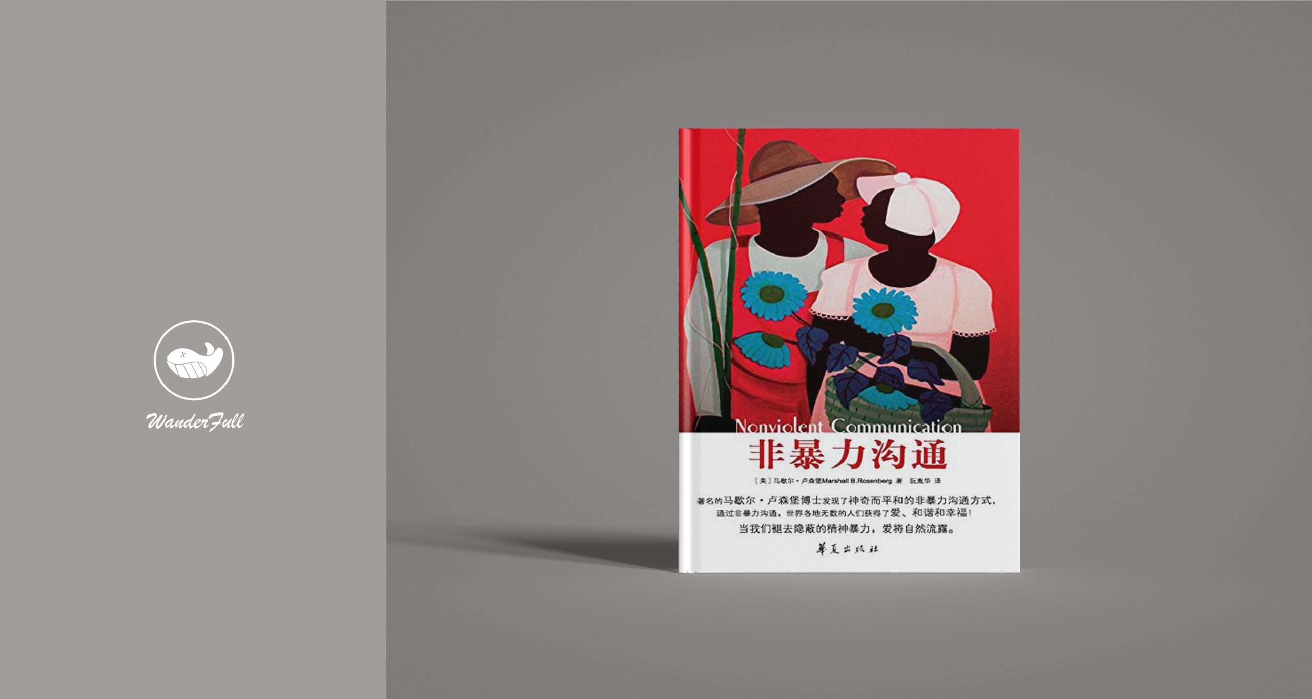 《非暴力沟通》-鼓腹而游