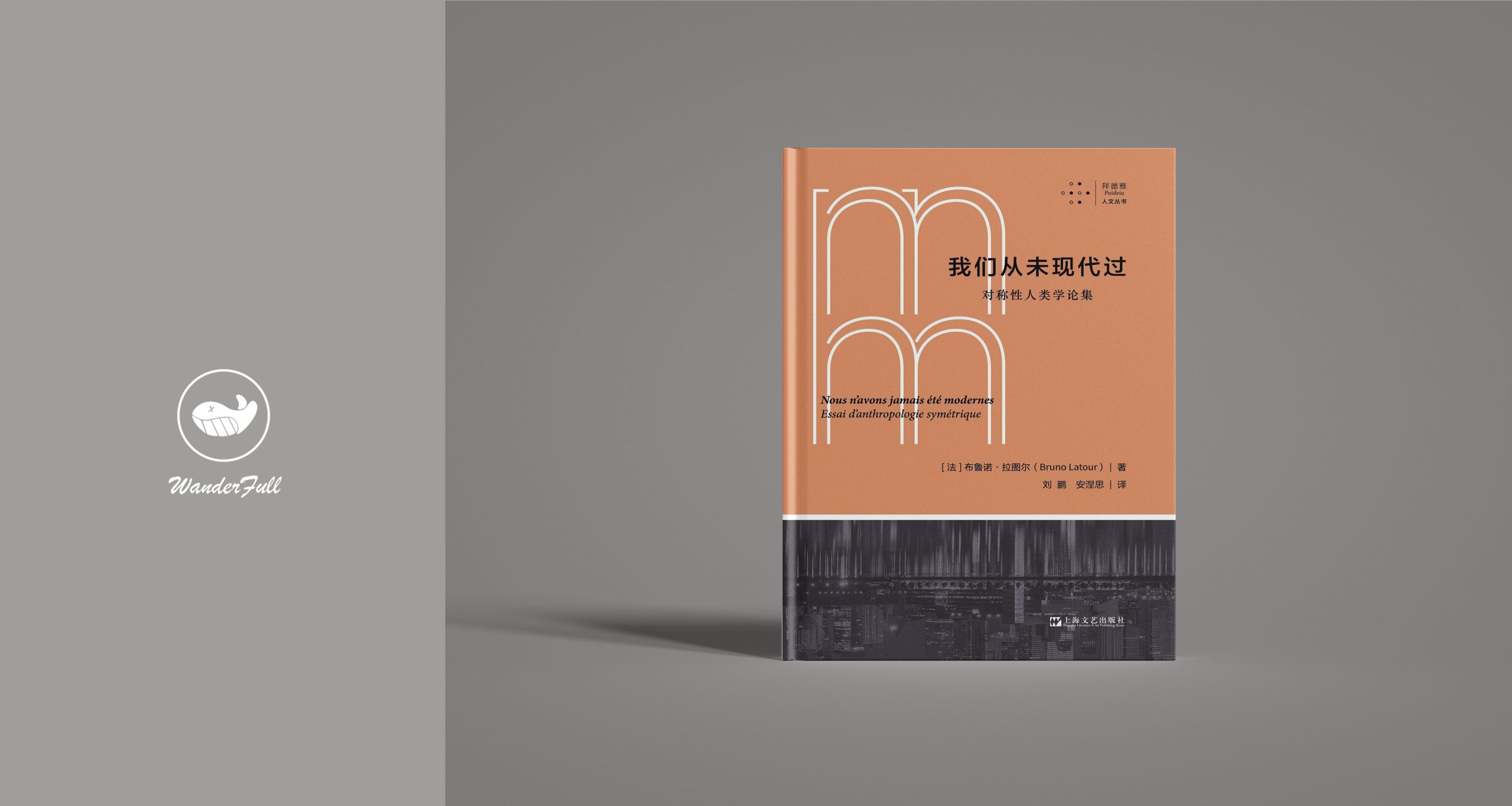 《我们从未现代过》-鼓腹而游