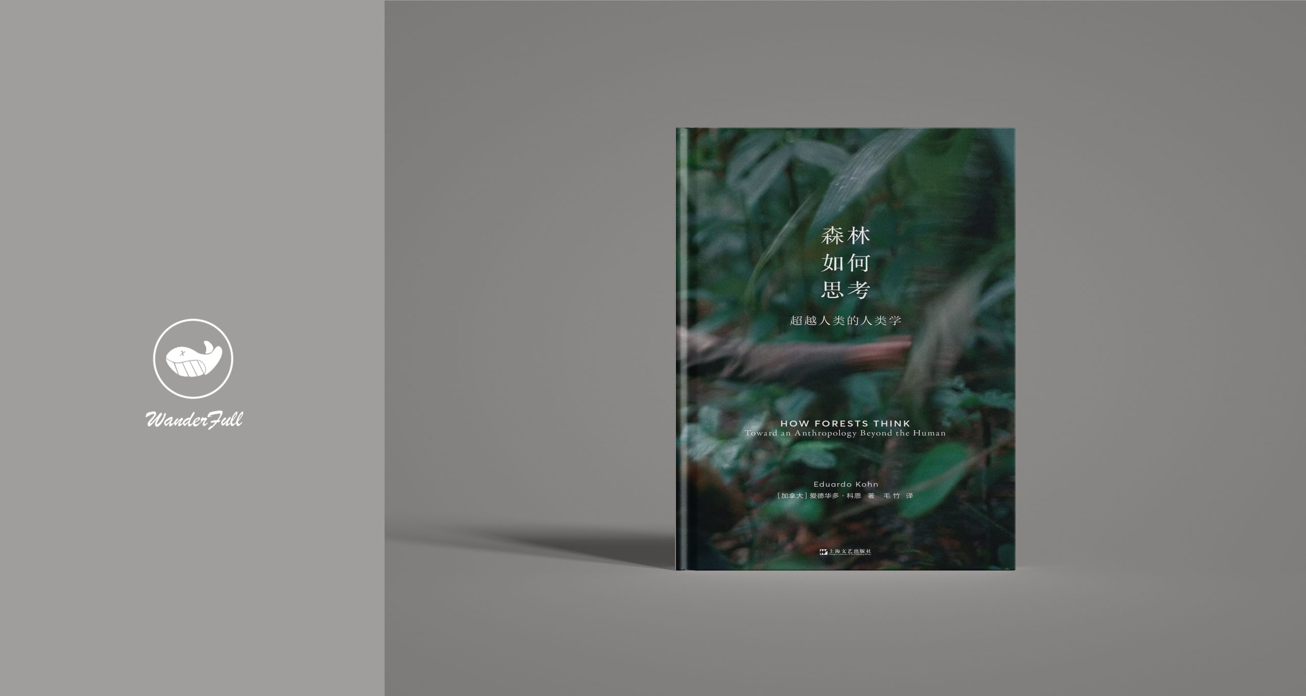 《森林如何思考：超越人类的人类学》-鼓腹而游