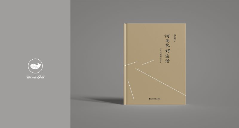 《何为良好生活》 | 陈嘉映(豆瓣8.6) -鼓腹而游