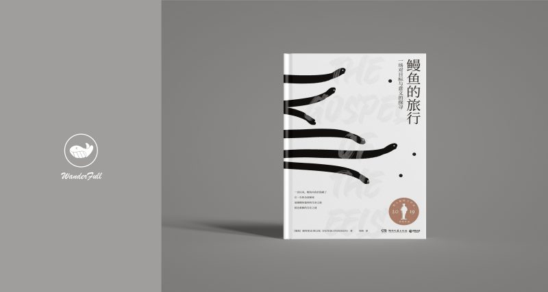 《鳗鱼的旅行：一场对目标与意义的探寻》    ｜ 帕特里克•斯文松（豆瓣8.7）-鼓腹而游