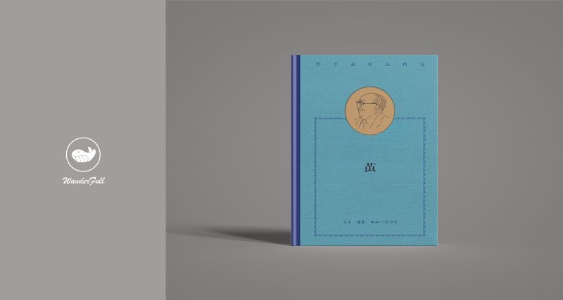 《茧》    ｜ 费孝通（豆瓣8.8）-鼓腹而游