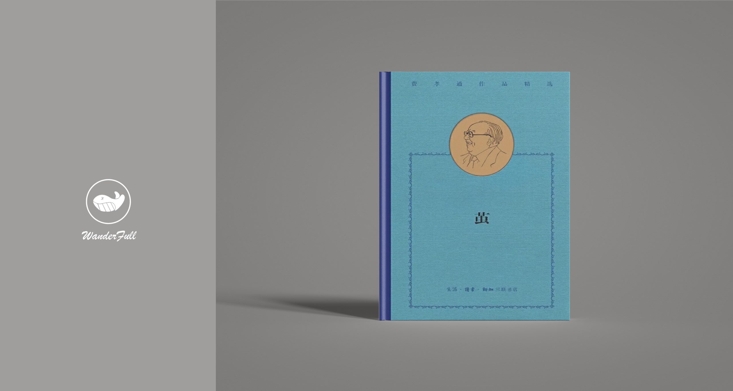 《茧》-鼓腹而游