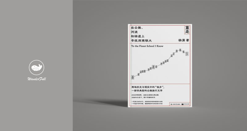 《重走：在公路、河流和驿道上寻找西南联大》    ｜ 杨潇（豆瓣8.9）-鼓腹而游