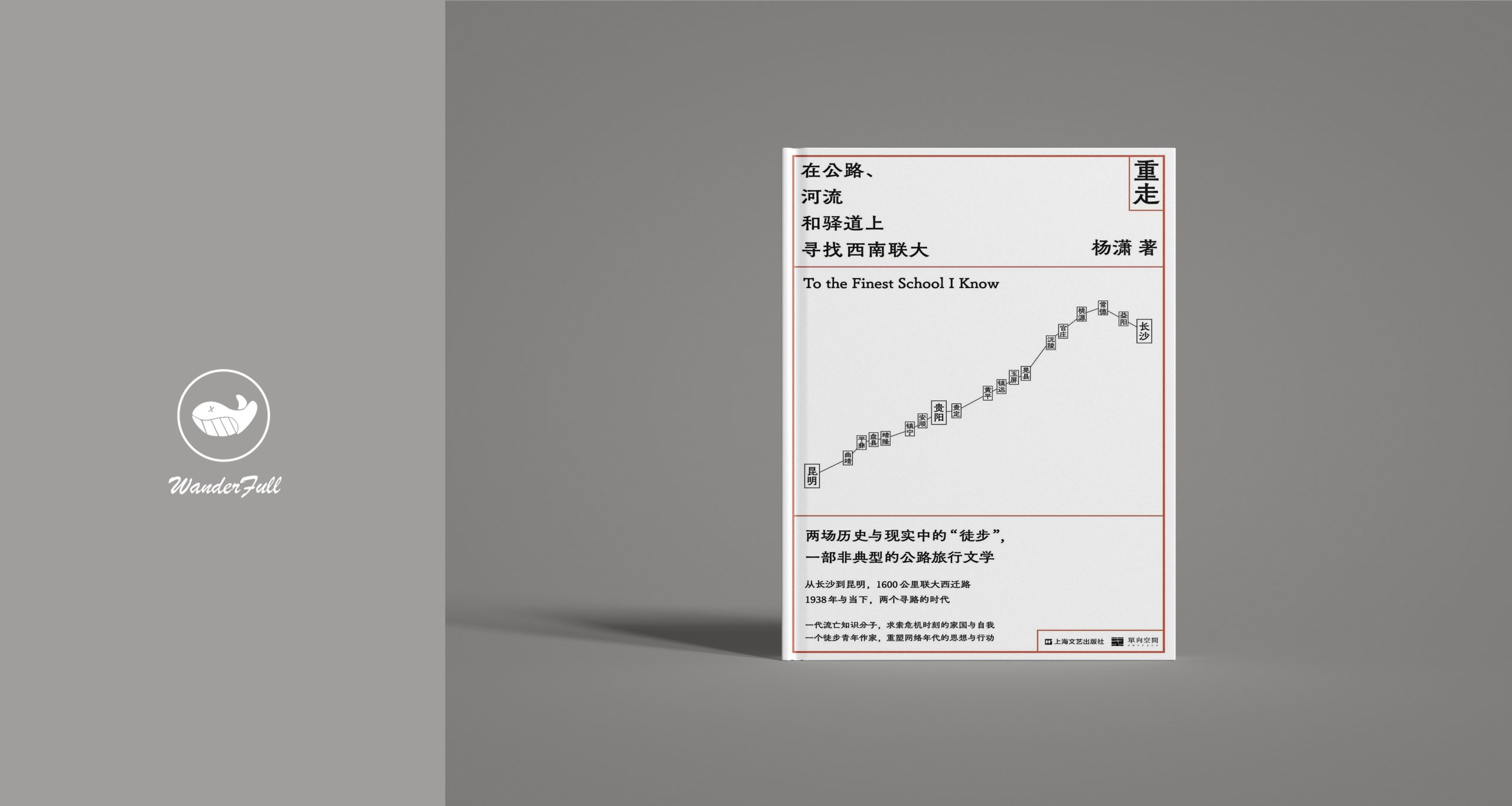 《重走：在公路、河流和驿道上寻找西南联大》-鼓腹而游